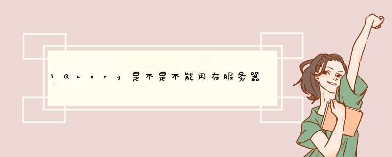 JQuery是不是不能用在服务器控件上？我试过了，取控件id只对普通的HTML控件有效，对服务器控件没有用。,第1张