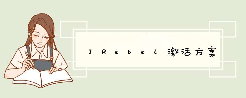 JRebel激活方案,第1张