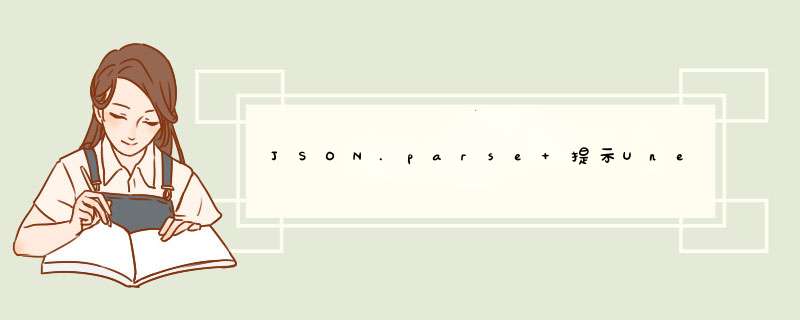 JSON.parse 提示Unexpected token,第1张