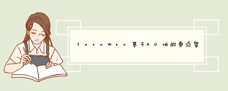 JavaWeb基于AD域的单点登录怎么做,第1张