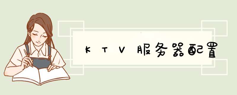 KTV服务器配置,第1张