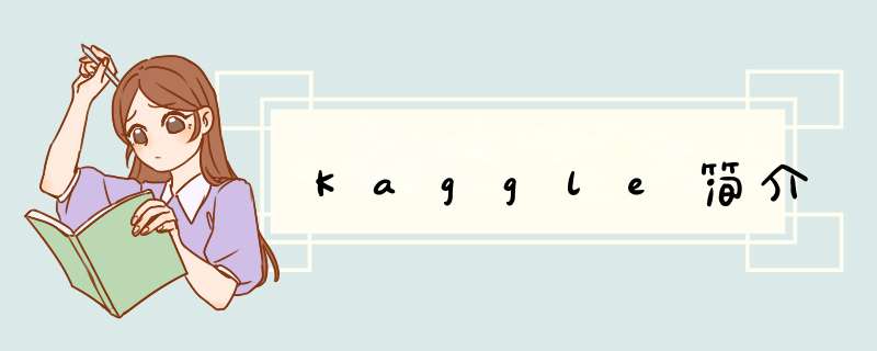 Kaggle简介,第1张