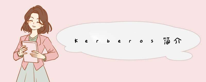 Kerberos简介,第1张