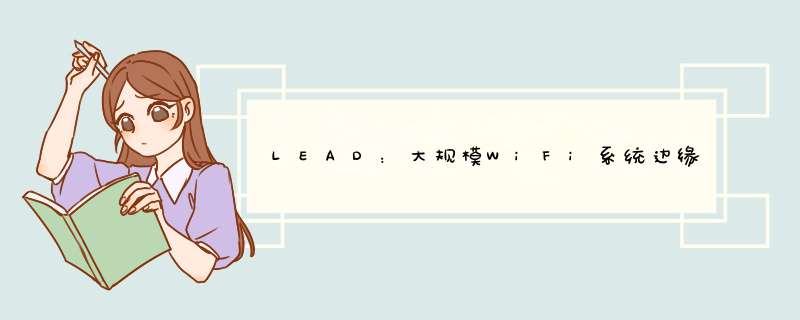 LEAD：大规模WiFi系统边缘缓存部署策略,第1张