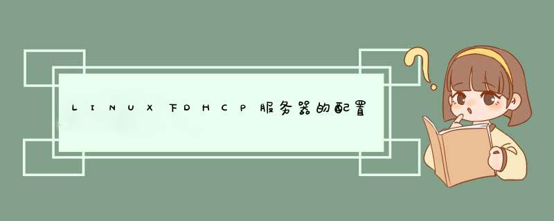 LINUX下DHCP服务器的配置与管理,第1张