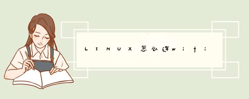 LINUX怎么连wifi,第1张