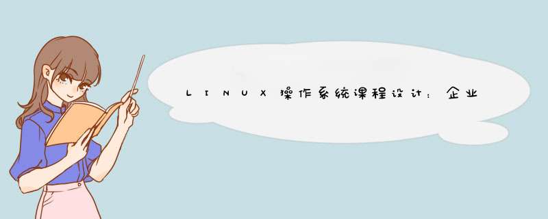 LINUX操作系统课程设计：企业服务器的配置与实现怎样做,第1张