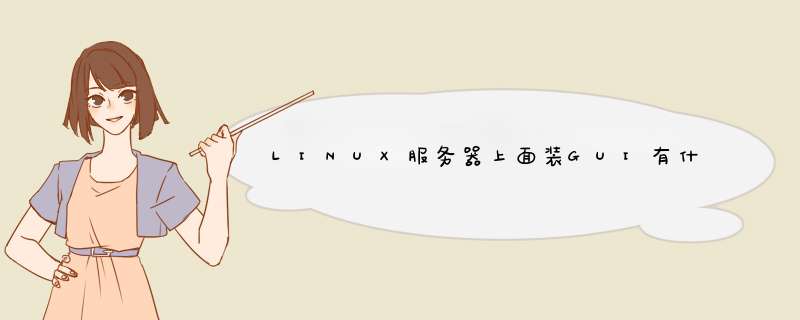 LINUX服务器上面装GUI有什么用,第1张