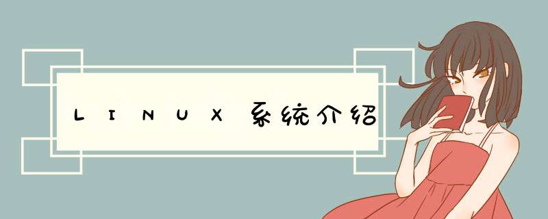 LINUX系统介绍,第1张