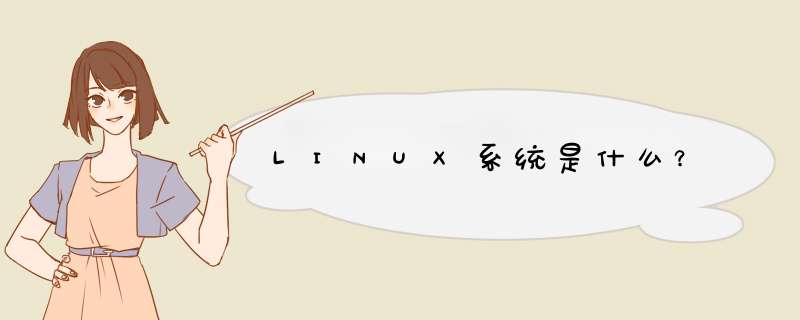 LINUX系统是什么？,第1张