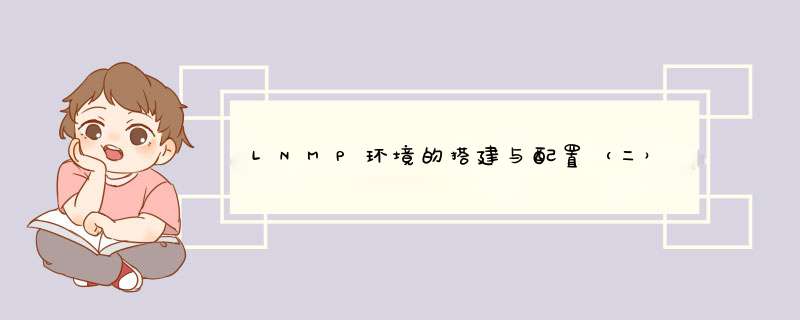 LNMP环境的搭建与配置（二）,第1张