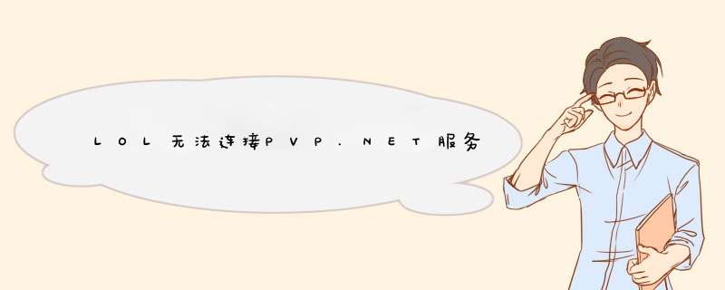 LOL无法连接PVP.NET服务器,第1张