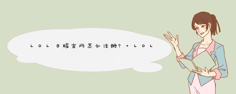 LOL日服官网怎么注册? LOL日服客户端注册教程详解,第1张