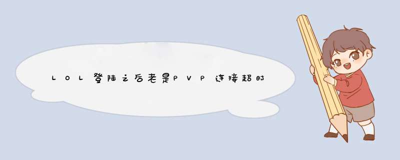 LOL登陆之后老是PVP连接超时,第1张