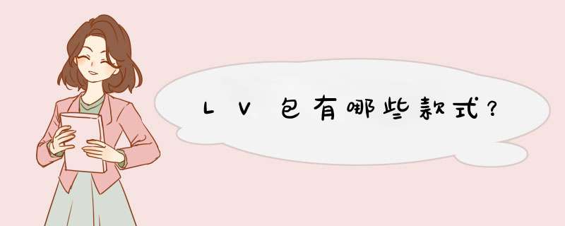 LV包有哪些款式？,第1张