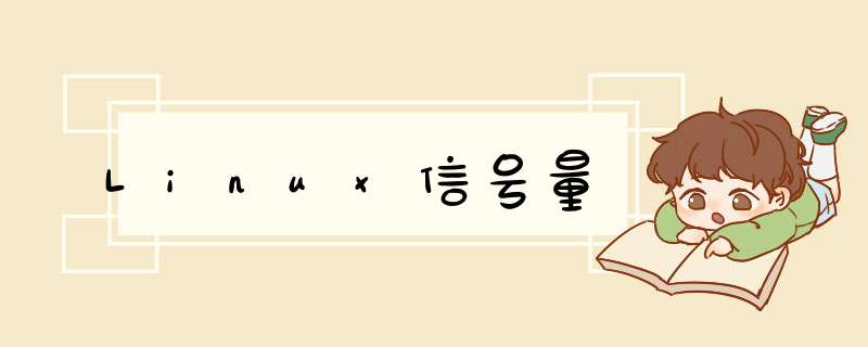 Linux信号量,第1张