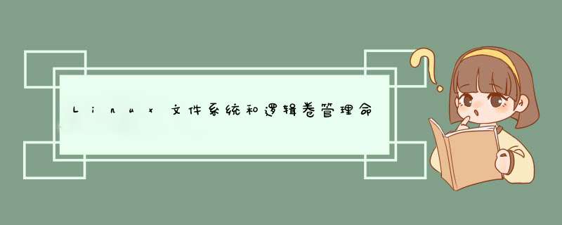 Linux文件系统和逻辑卷管理命令（二）,第1张