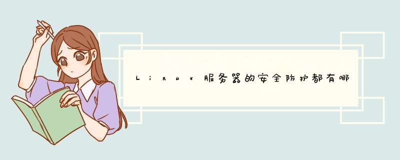 Linux服务器的安全防护都有哪些措施,第1张