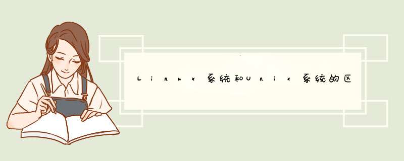 Linux系统和Unix系统的区别是什么？,第1张