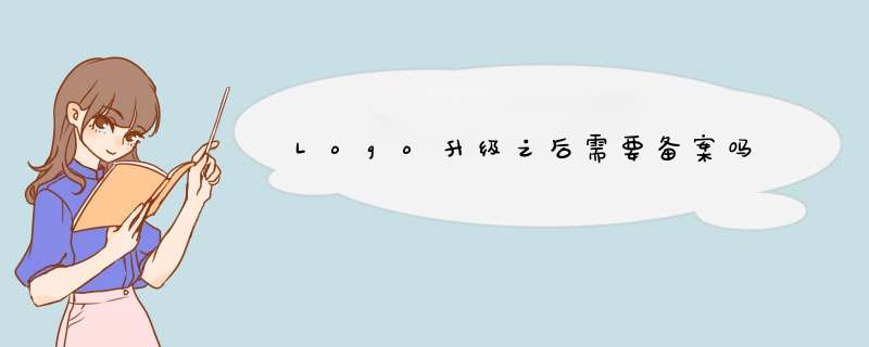 Logo升级之后需要备案吗,第1张