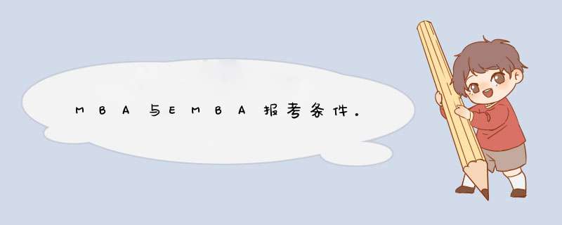 MBA与EMBA报考条件。,第1张