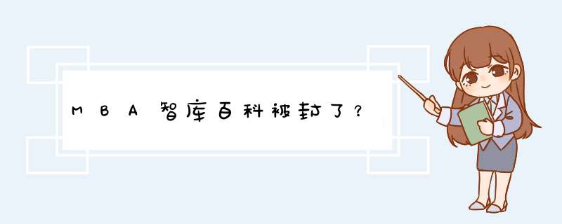 MBA智库百科被封了？,第1张