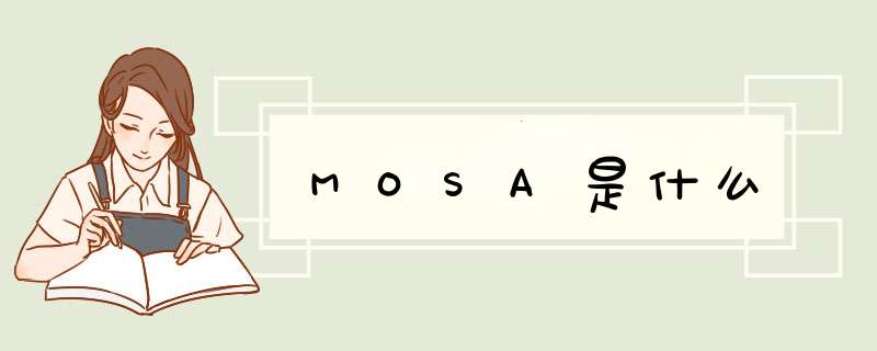 MOSA是什么,第1张