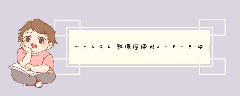 MYSQL数据库使用UTF-8中文编码乱码的解决办法,第1张