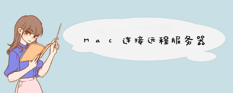 Mac连接远程服务器,第1张