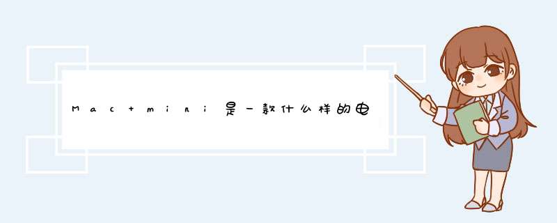 Mac mini是一款什么样的电脑 怎么样,第1张