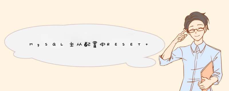 MySQL主从配置中RESET SLAVE和RESET MASTER的区别详解,第1张