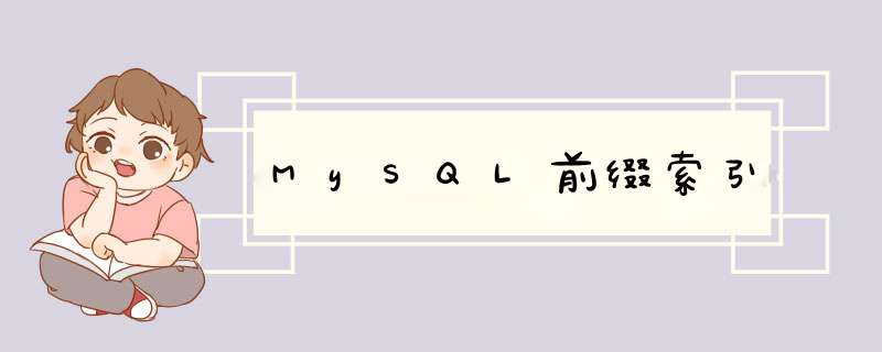 MySQL前缀索引,第1张