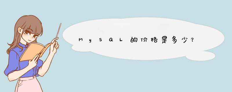 MySQL的价格是多少？,第1张