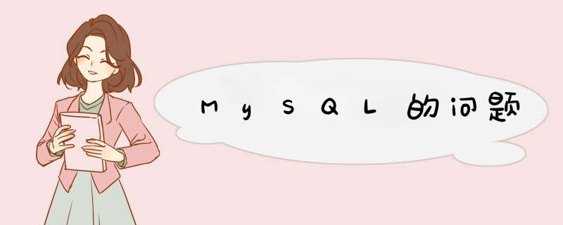 MySQL的问题,第1张