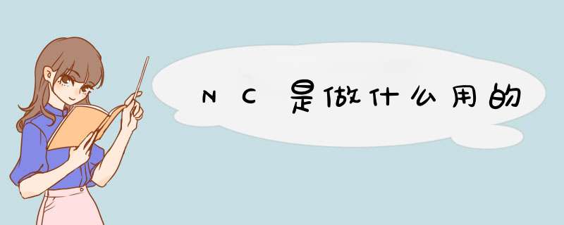 NC是做什么用的,第1张