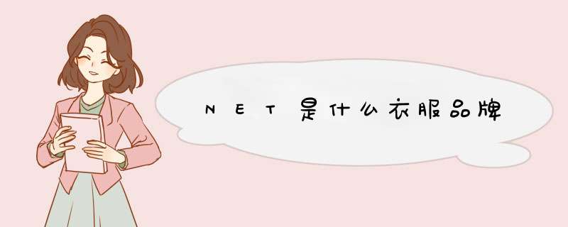 NET是什么衣服品牌,第1张