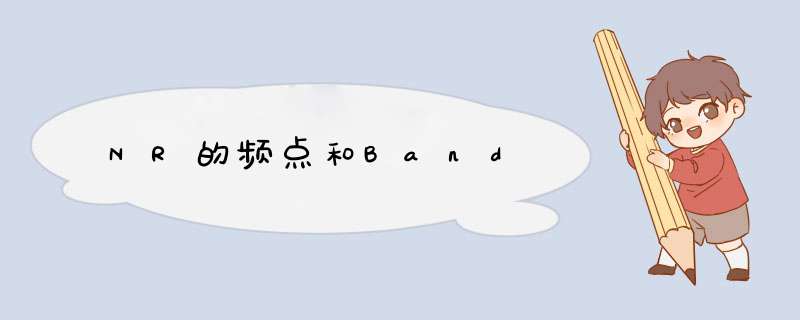 NR的频点和Band,第1张