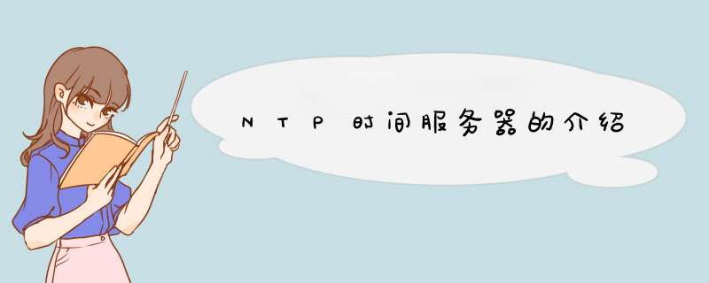 NTP时间服务器的介绍,第1张