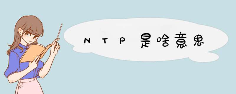 NTP是啥意思,第1张