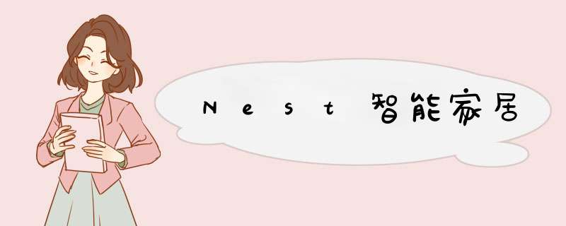 Nest智能家居,第1张