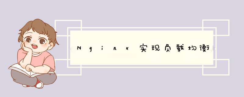 Nginx实现负载均衡,第1张