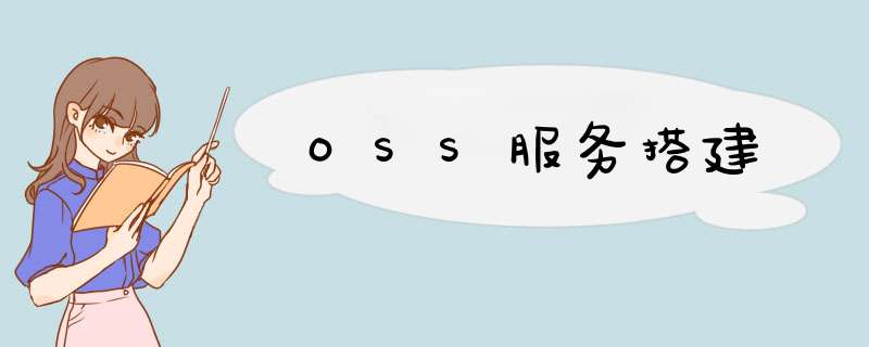 OSS服务搭建,第1张