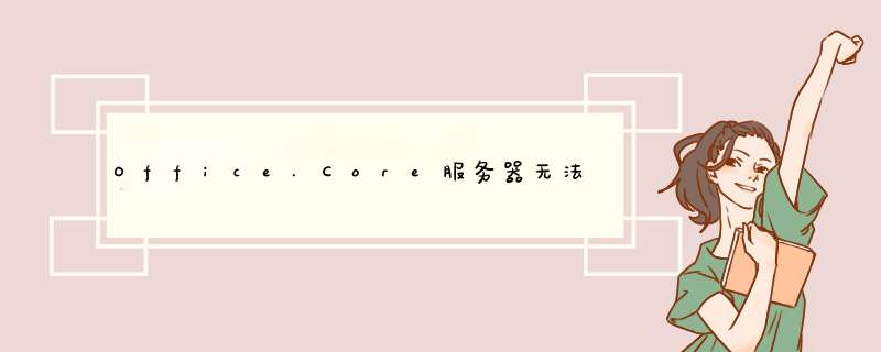 Office.Core服务器无法使用问题,第1张