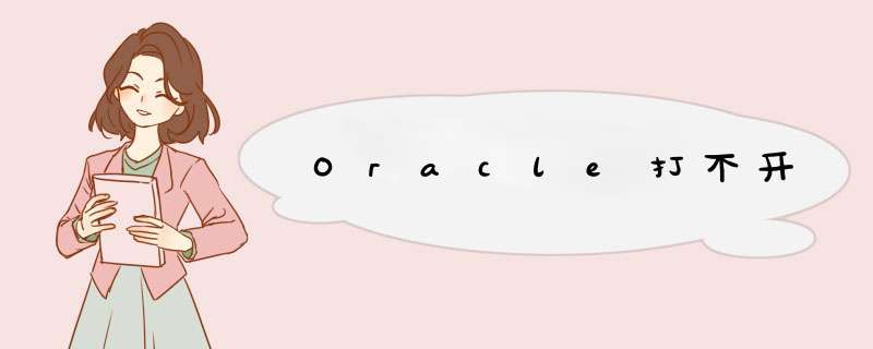 Oracle打不开,第1张