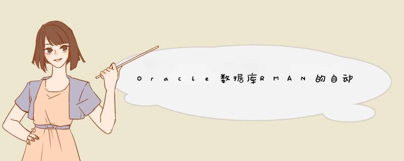 Oracle数据库RMAN的自动备份脚本简介,第1张