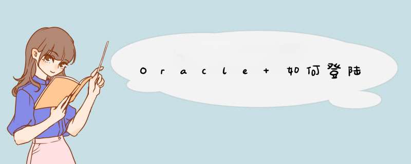 Oracle 如何登陆,第1张