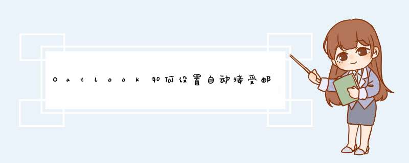 Outlook如何设置自动接受邮件,第1张