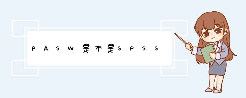 PASW是不是SPSS,第1张