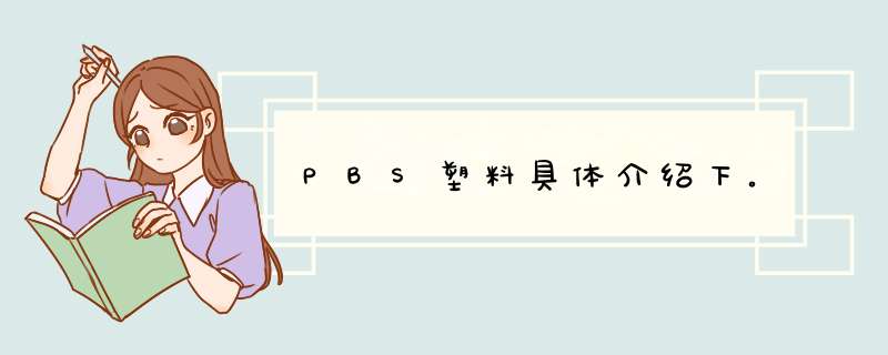 PBS塑料具体介绍下。,第1张