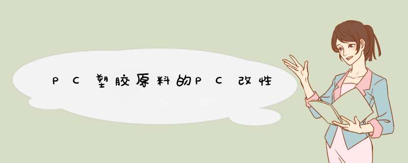 PC塑胶原料的PC改性,第1张